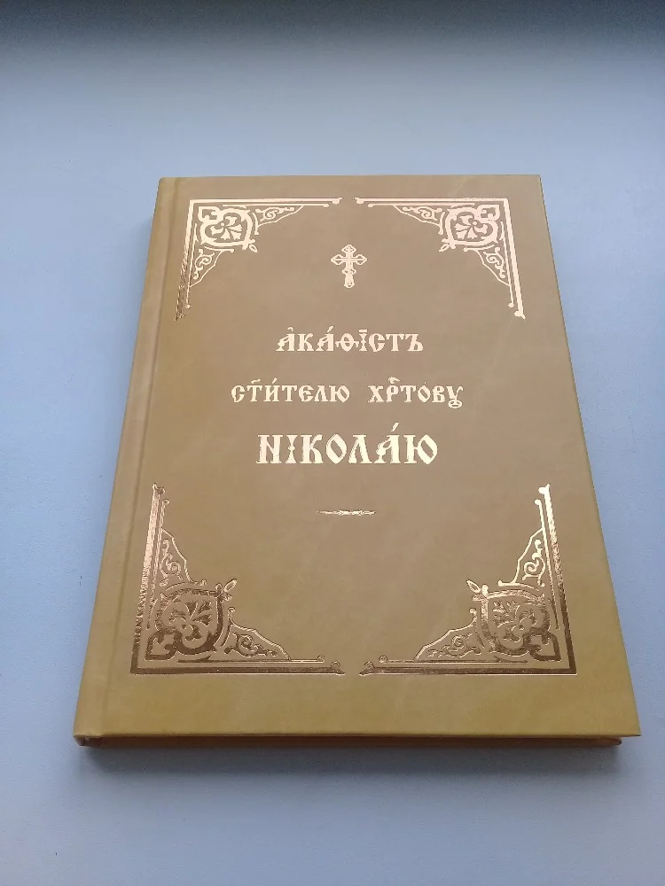 Акафист Николаю Чудотворцу - изображение 1