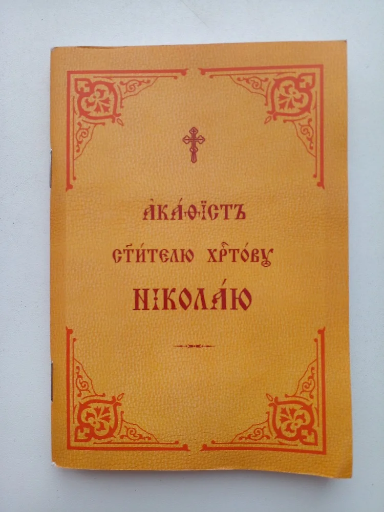 Акафист Николаю Чудотворцу - миниатюра 2