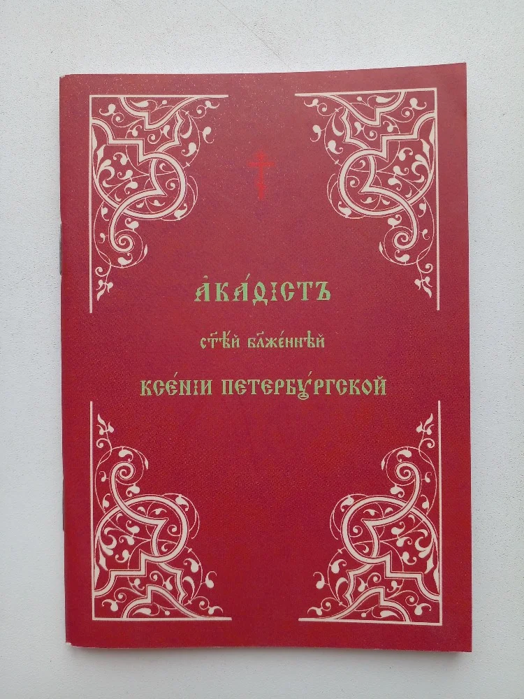 Акафист Ксении Петербургской - изображение 1
