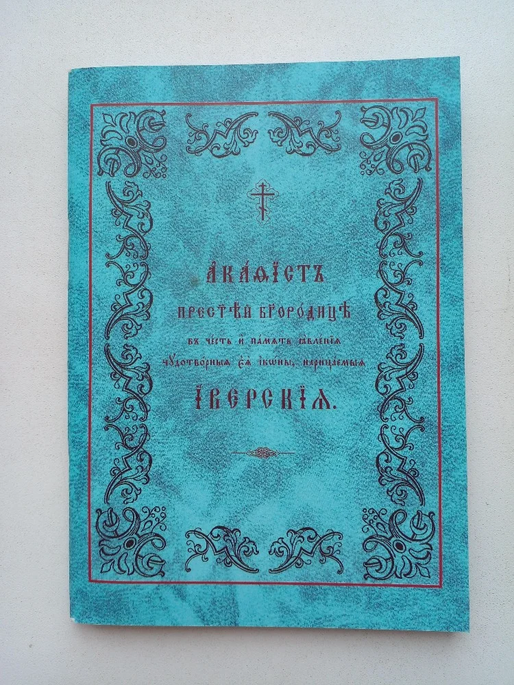 Акафист пред иконой Богородицы «Иверская» - изображение 1