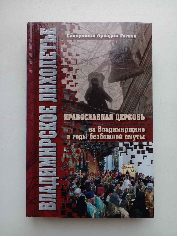 «Владимирское лихолетье» - изображение 1