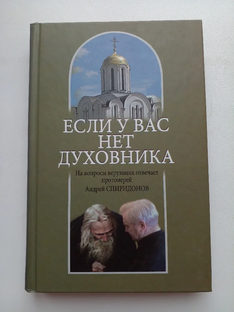 «Если у вас нет духовника» - изображение 1