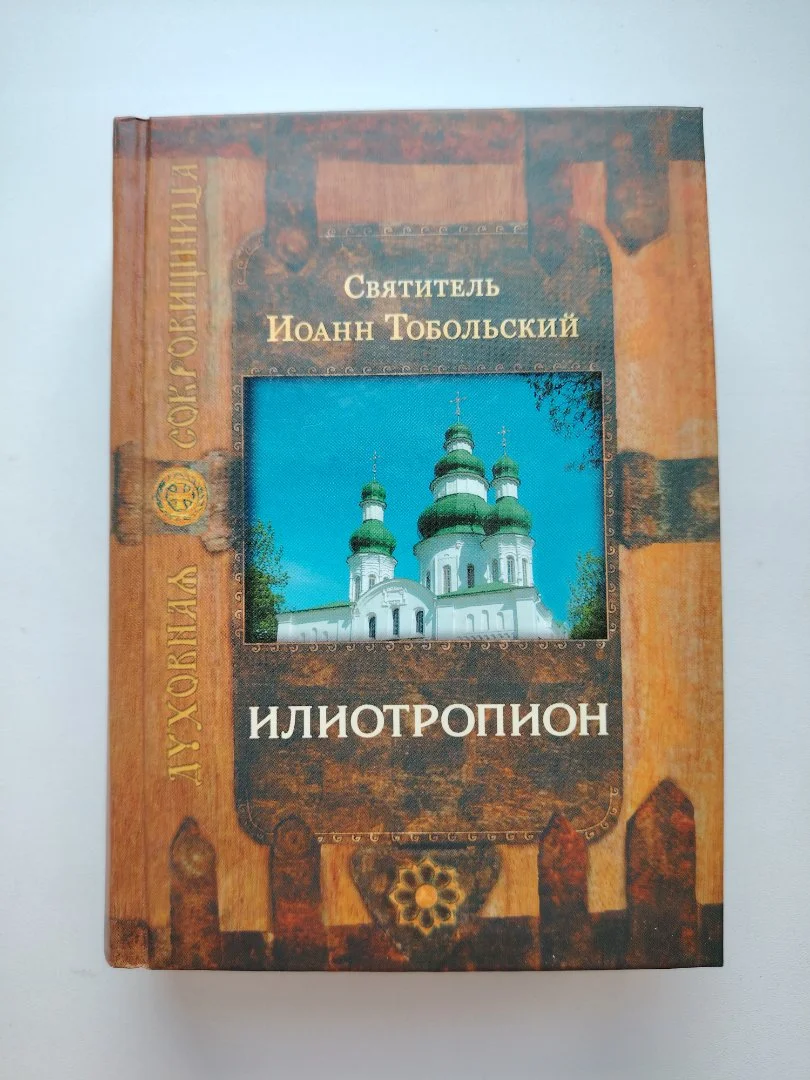 Илиотропион - изображение 1