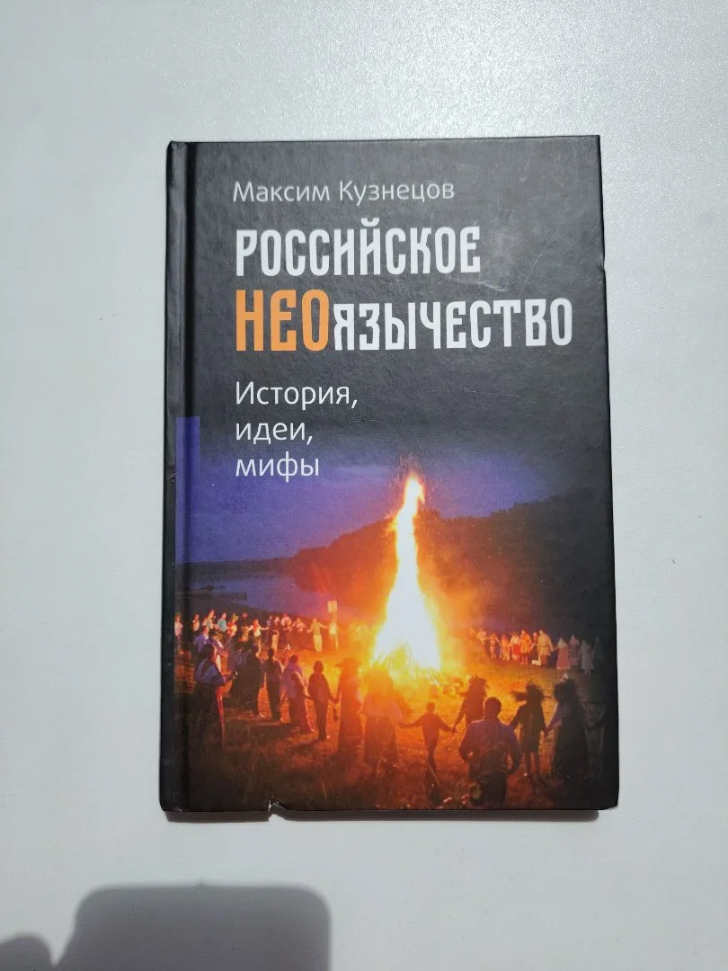 «Российское неоязычество. История, идеи, мифы» - изображение 1