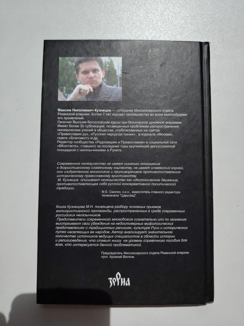 «Российское неоязычество. История, идеи, мифы» - миниатюра 3