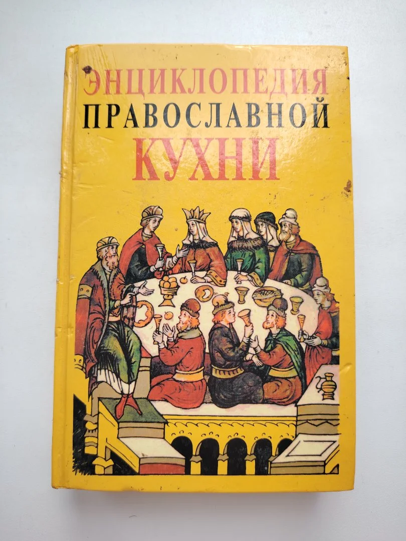 Энциклопедия православной кухни - изображение 1