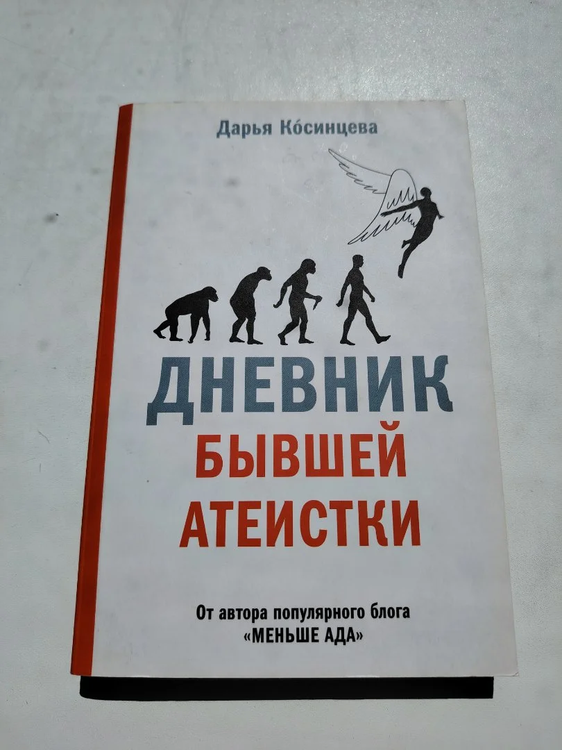«Дневник бывшей атеистки» - изображение 1