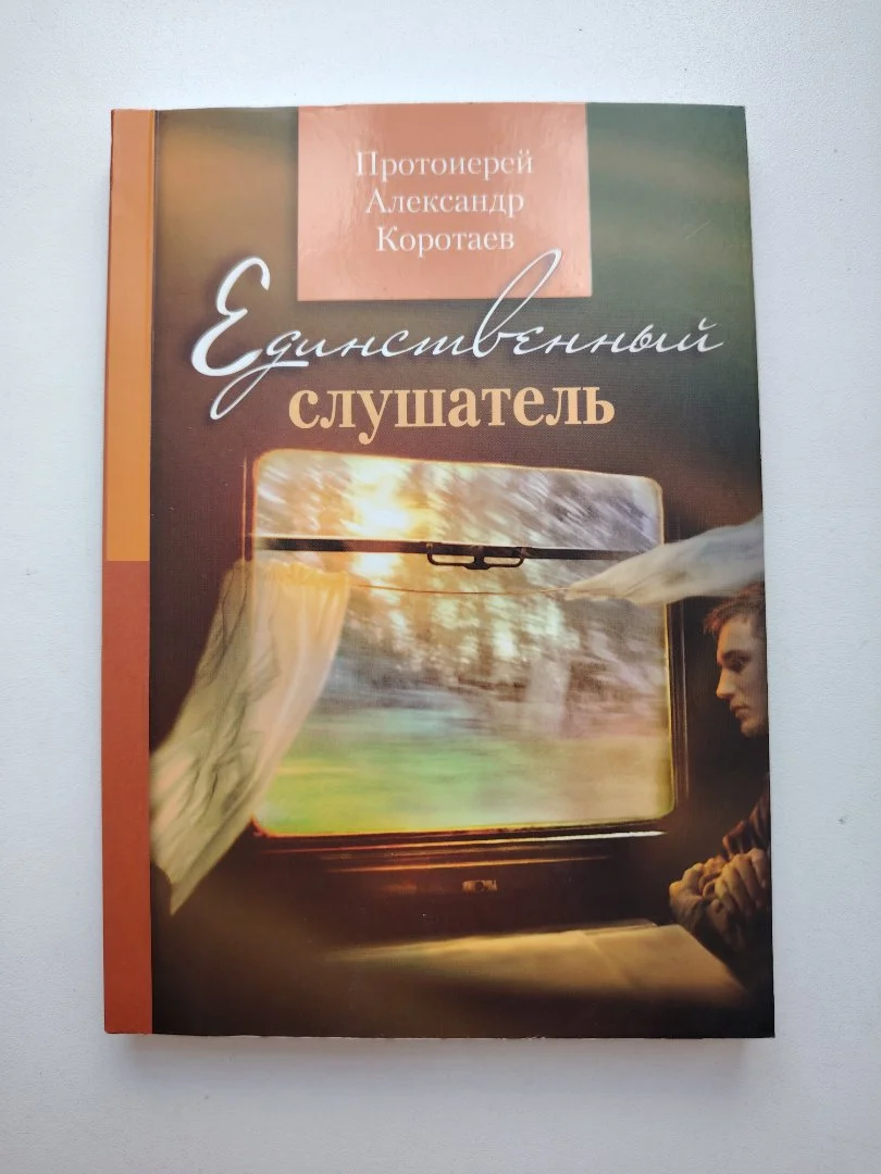Коротаев прот. А. «Единственный слушатель» - изображение 1