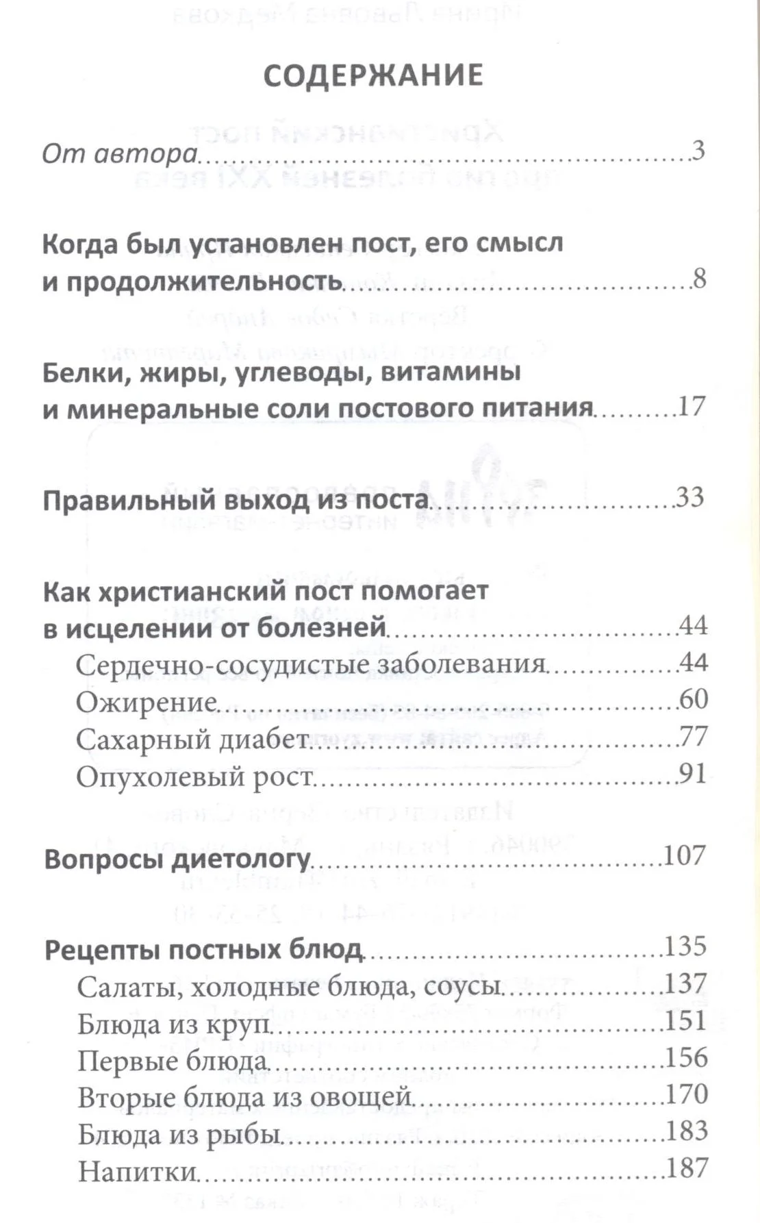 Христианский пост против болезней 21 века - миниатюра 3
