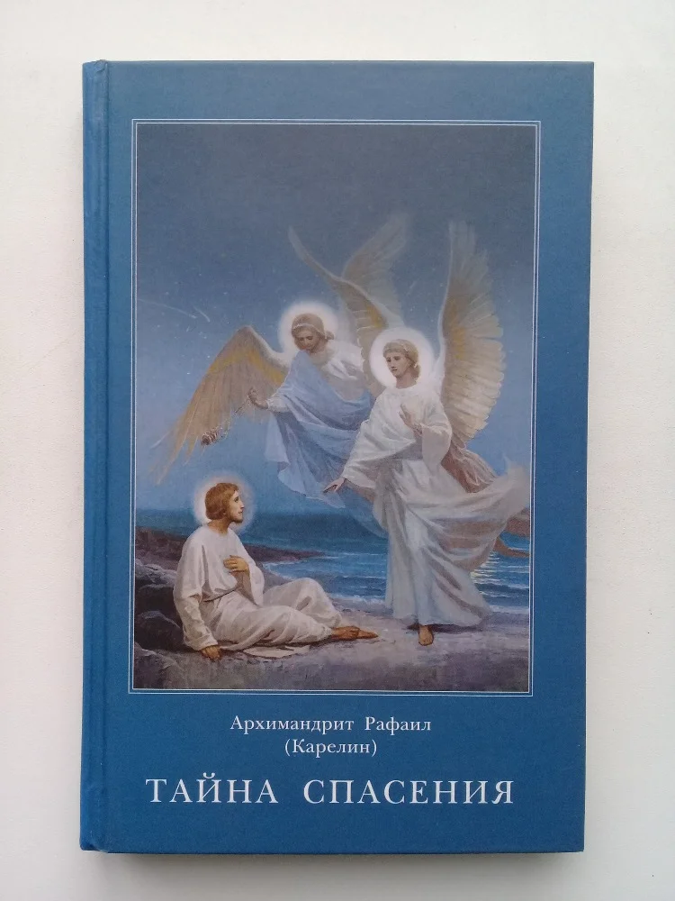 (Карелин) архим. Р. «Тайна спасения» - изображение 1
