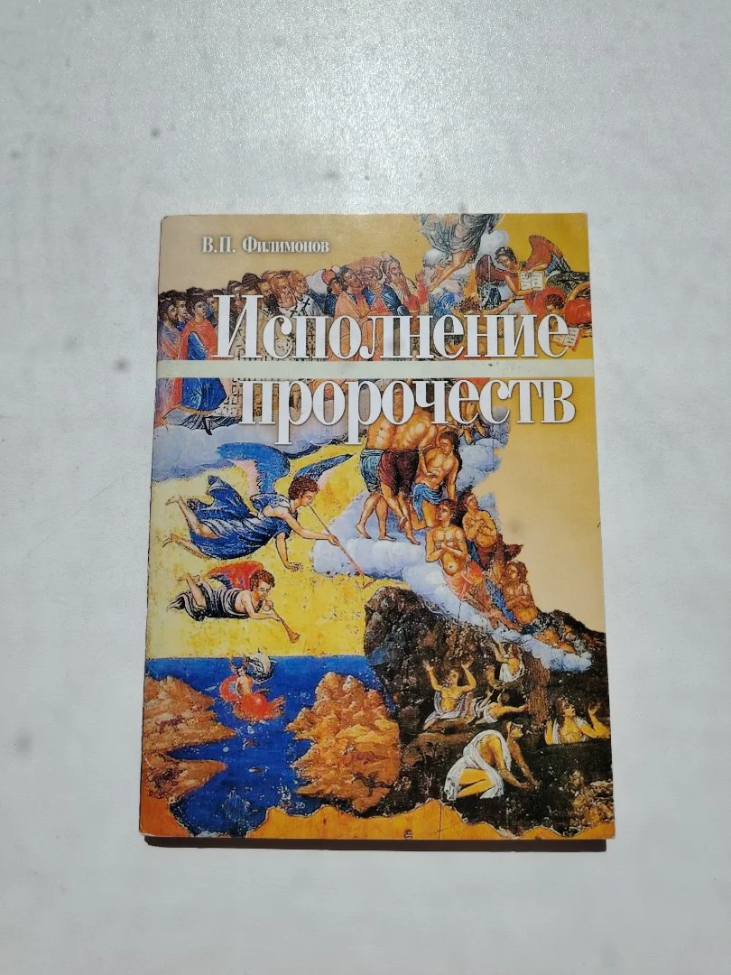 Филимонов В. П. «Исполнение пророчеств» - изображение 1