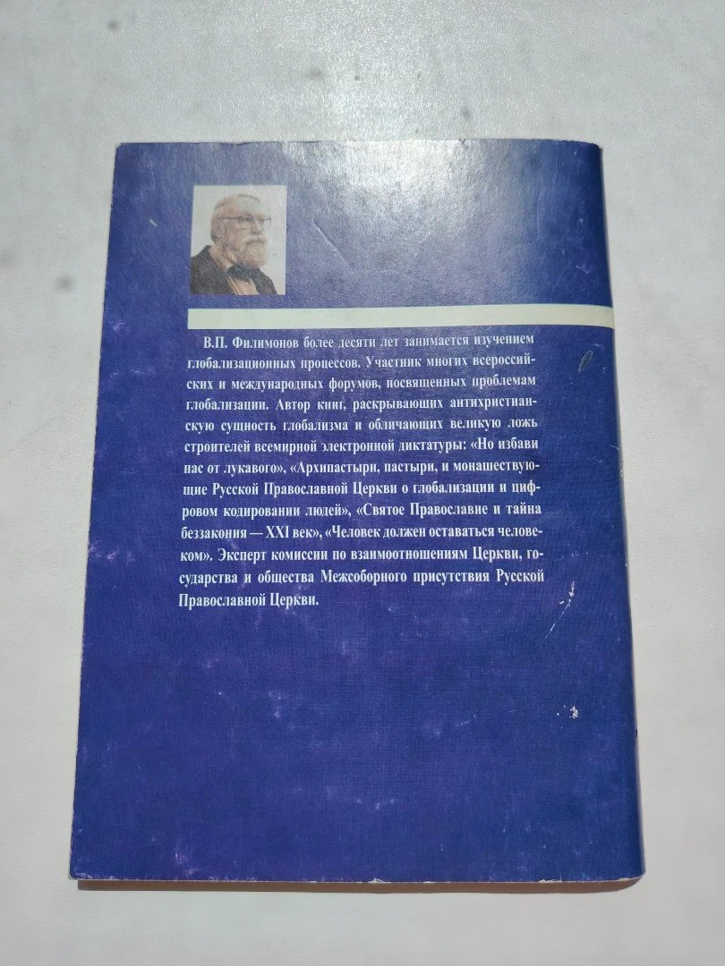 Филимонов В. П. «Исполнение пророчеств» - миниатюра 2