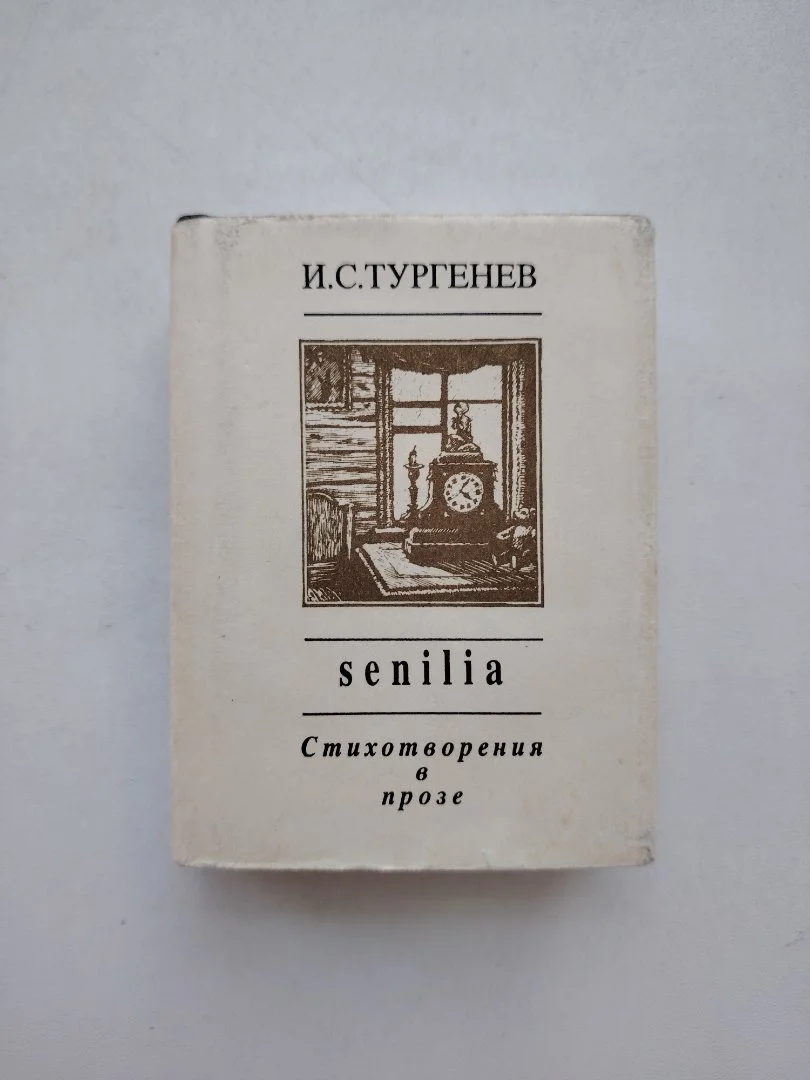 Тургенев И. С. «Senilia» - изображение 1