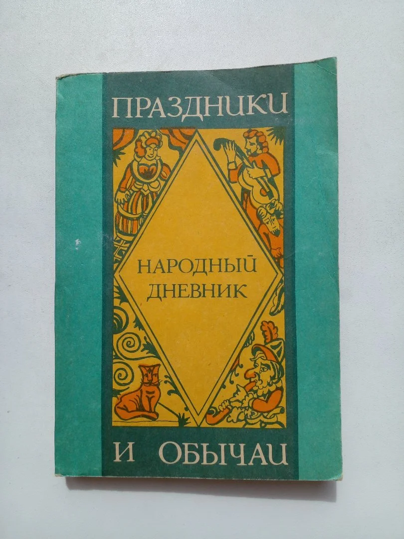 Народный дневник - изображение 1