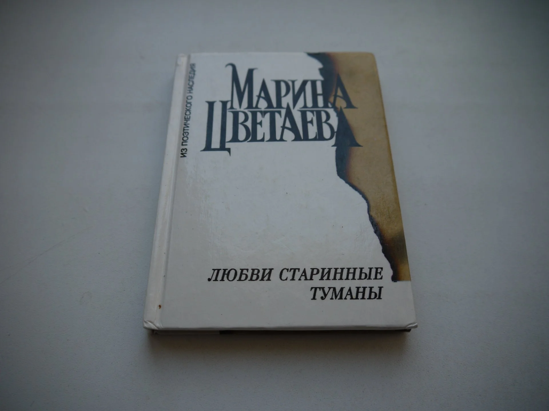 Цветаева М. И. «Любви старинные туманы» - изображение 1