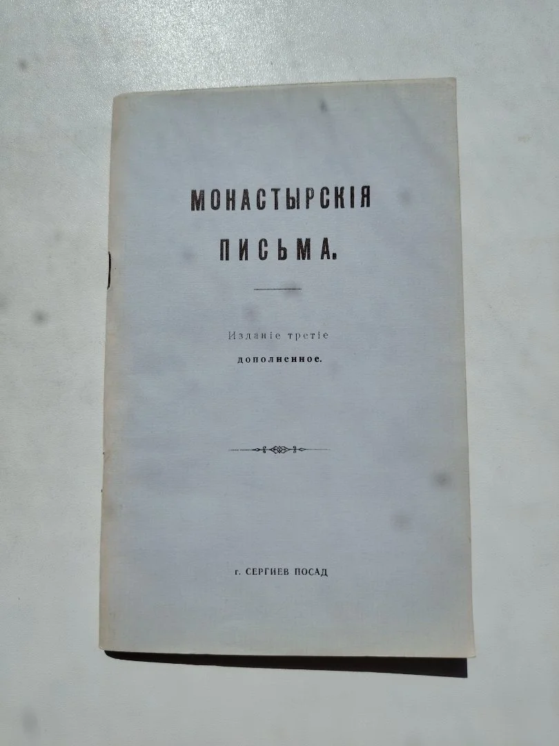 Монастырские письма - изображение 1