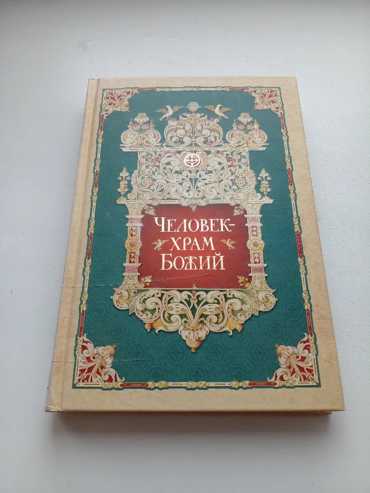 «Человек – храм Божий» - изображение 1