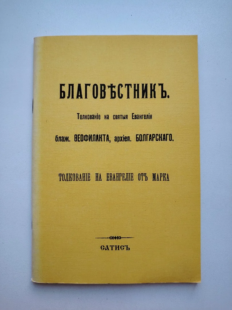 Толкование на Евангелие от Марка
