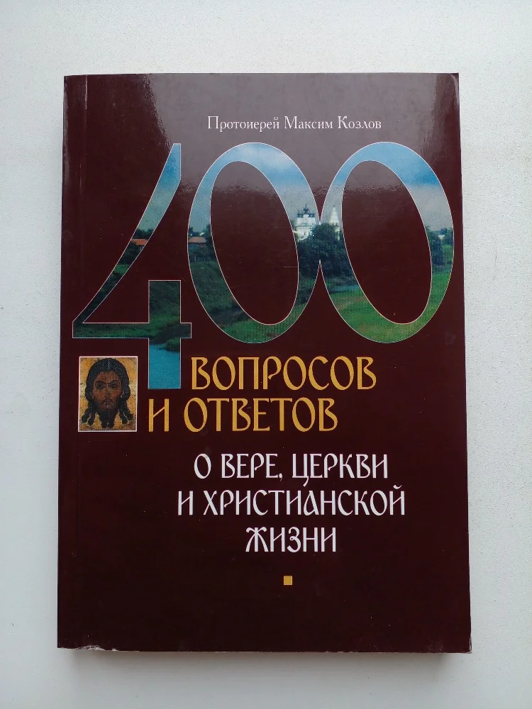 «О вере, Церкви и христианской жизни» - изображение 1