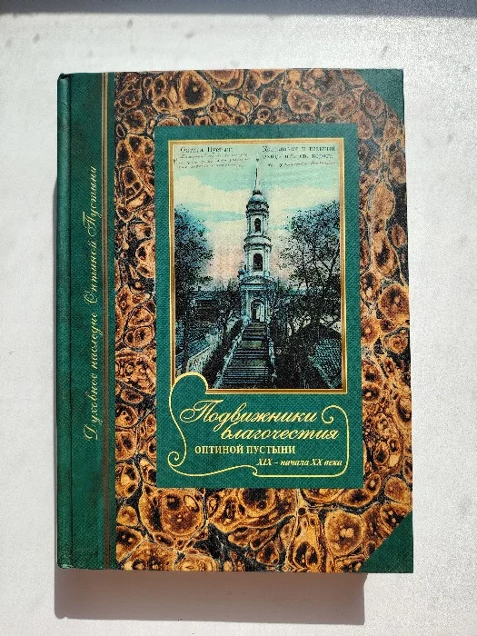 Подвижники благочестия Оптиной Пустыни - изображение 1