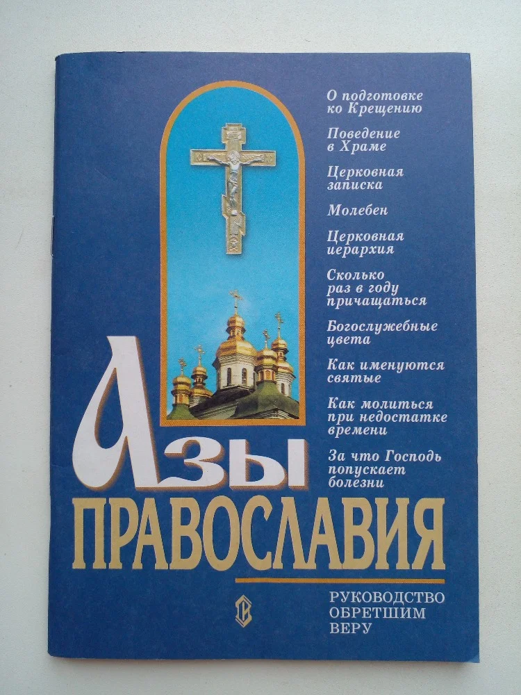 Азы Православия - изображение 1