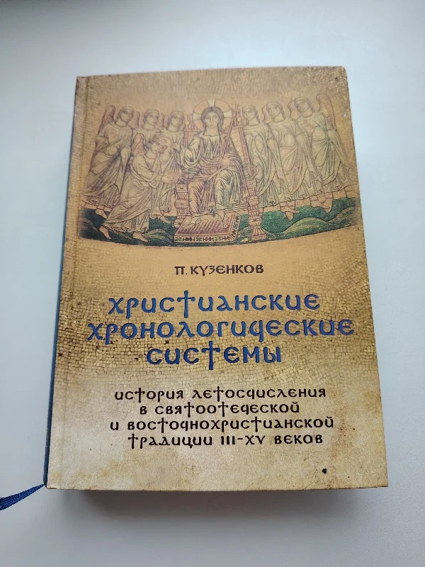 Христианские хронологические системы - изображение 1