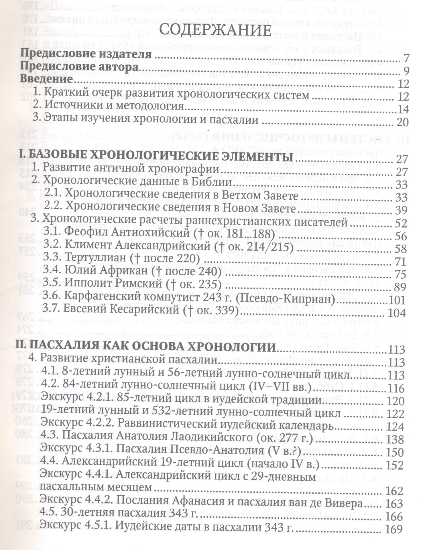 Христианские хронологические системы - миниатюра 2