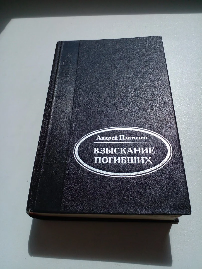 Платонов А. П. «Взыскание погибших» - изображение 1