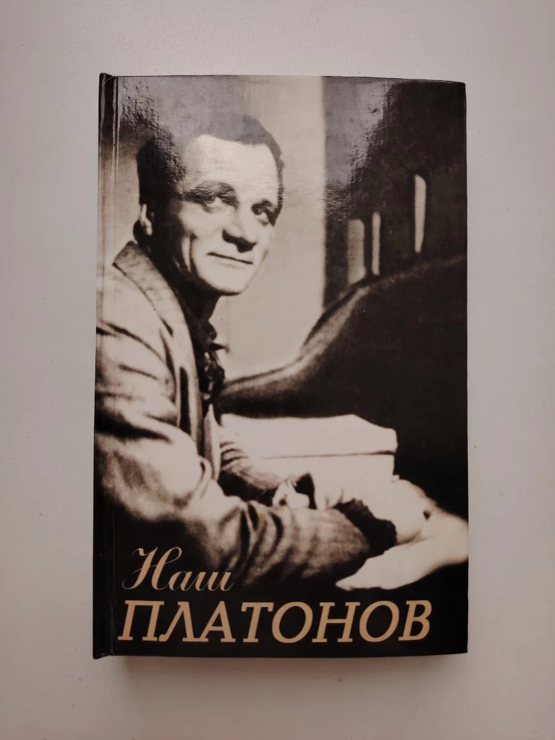 Наш Платонов - изображение 1