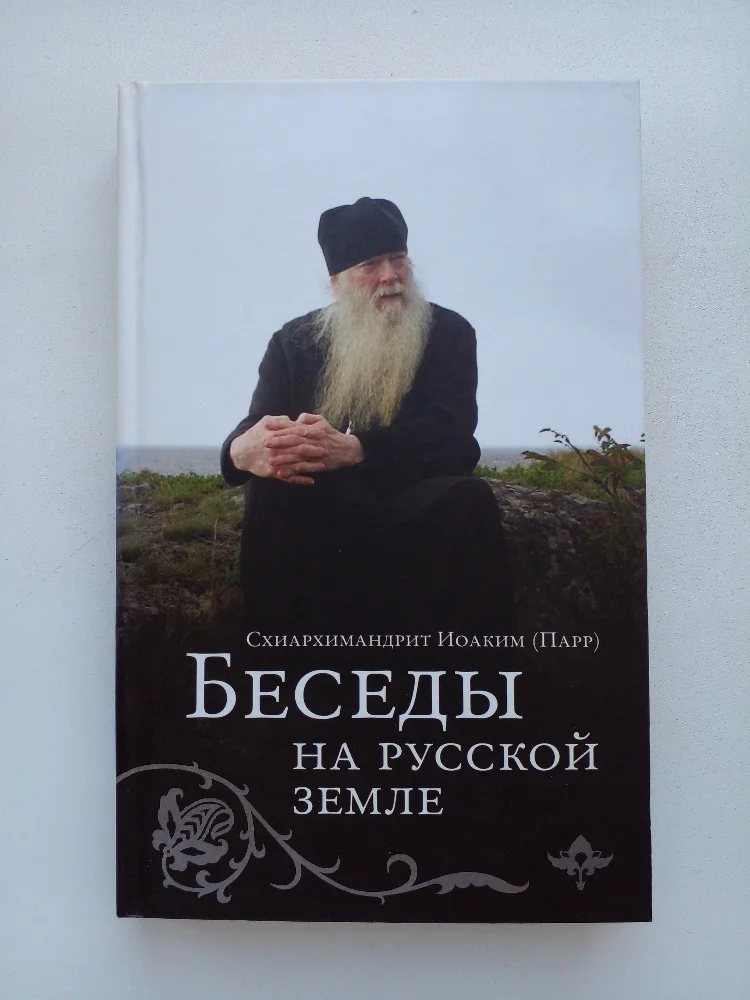 Беседы на Русской земле - изображение 1
