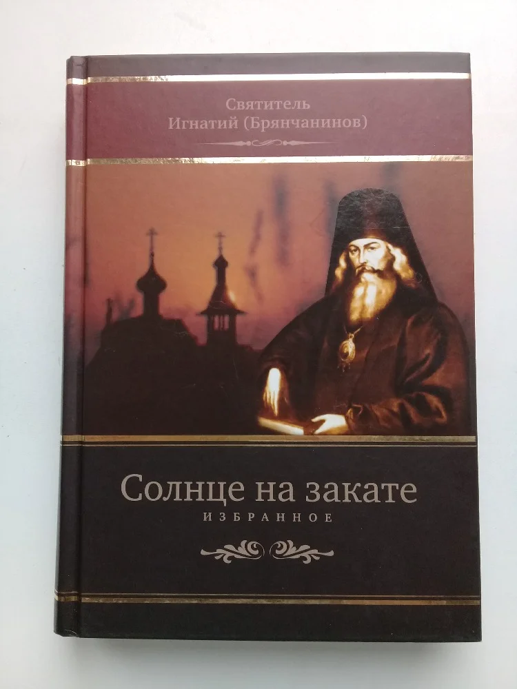 Свт. Игнатий (Брянчанинов). «Солнце на закате» - изображение 1