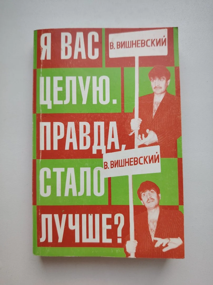 «Я Вас целую. Правда стало лучше?»