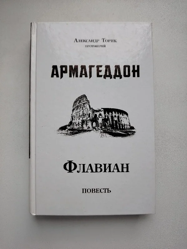 Армагеддон - изображение 1