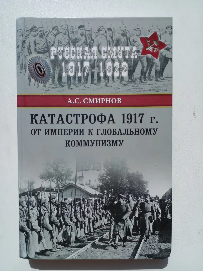 Катастрофа 1917 г.