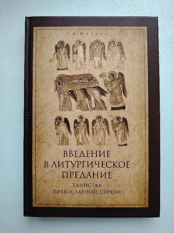 Введение в Литургическое Предание - изображение 1