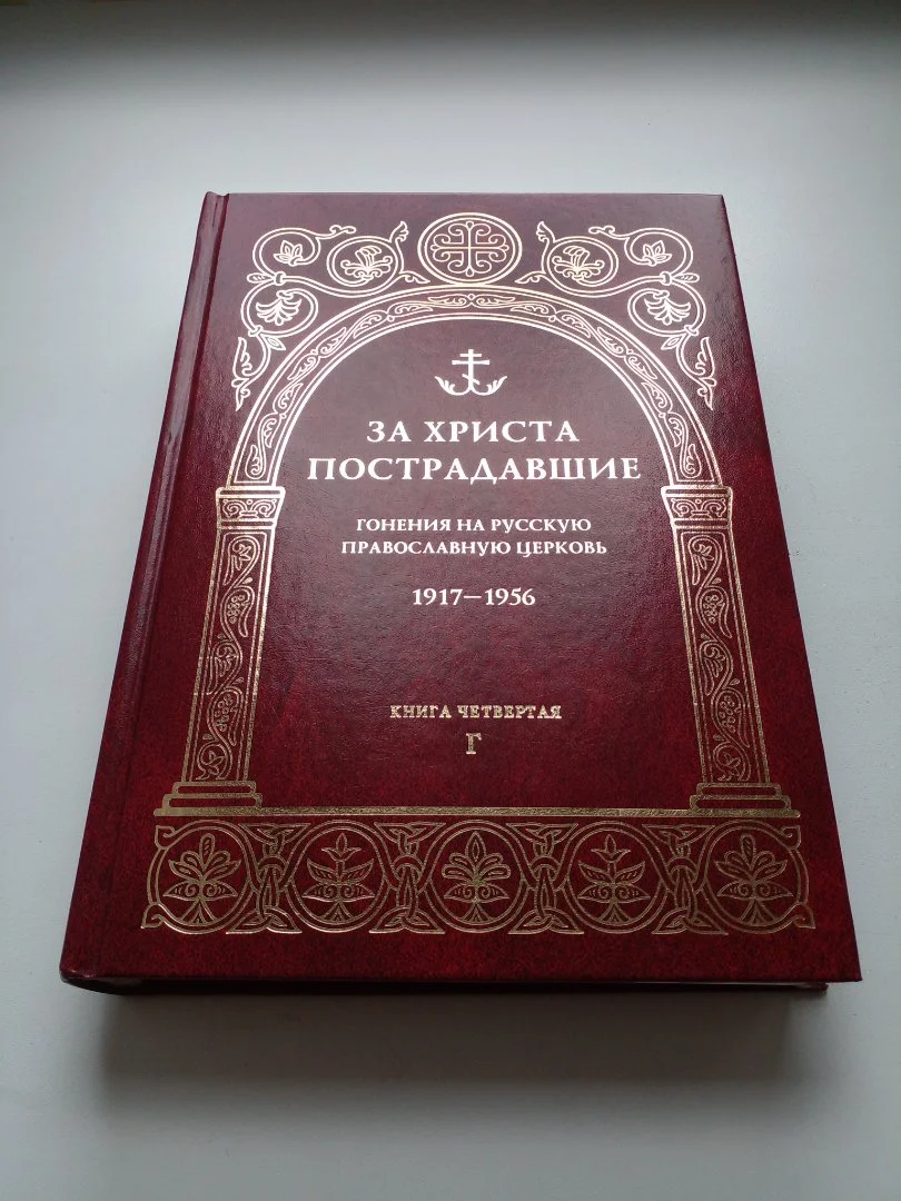 За Христа пострадавшие - изображение 1
