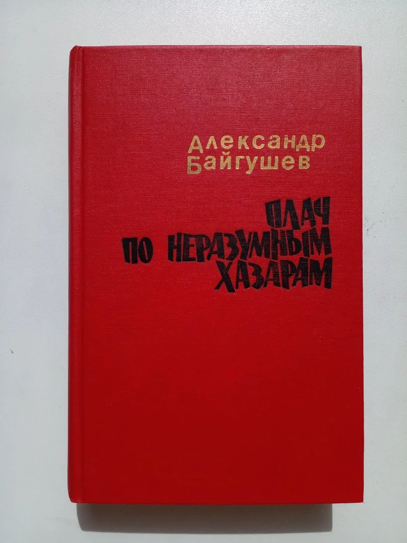 «Плач по неразумным хазарам» - изображение 1