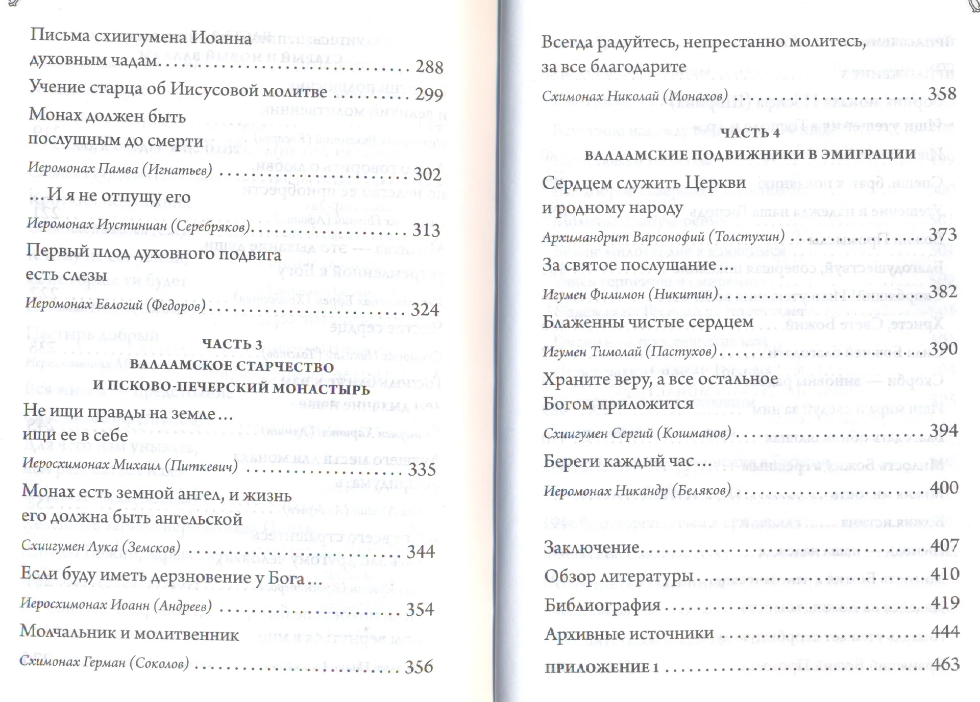 Валаамские светильники духа. ХХ век - миниатюра 4