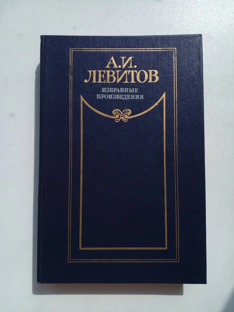 Левитов А. И. Избранные произведения - изображение 1