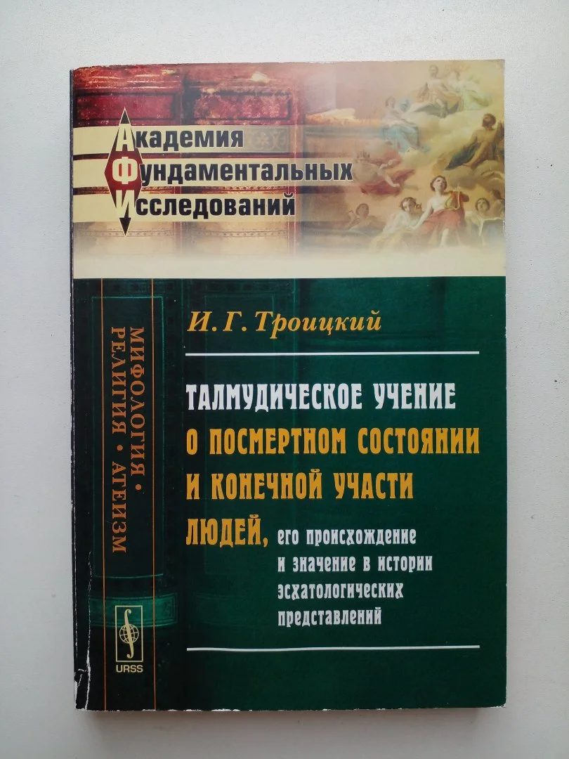 «Талмудическое учение о посмертном состоянии и конечной участи людей»