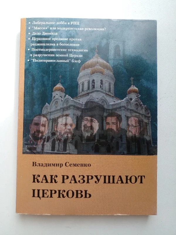 «Как разрушают Церковь» - изображение 1