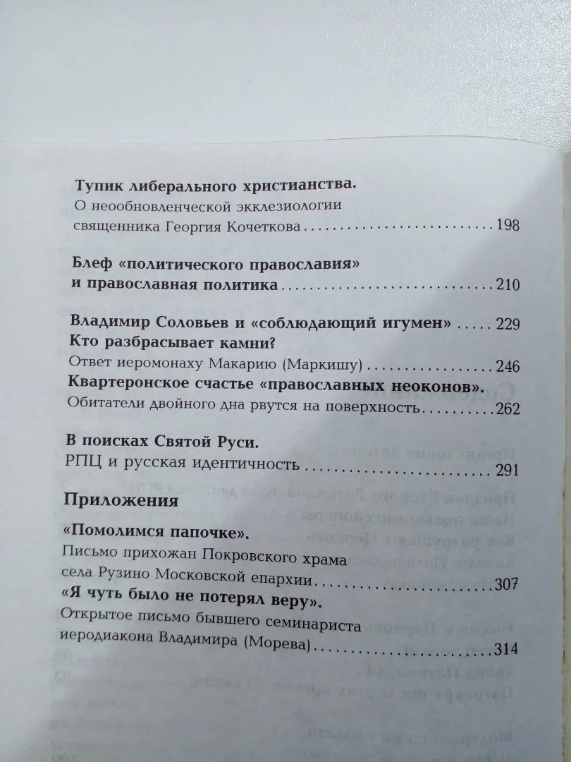 «Как разрушают Церковь» - миниатюра 4