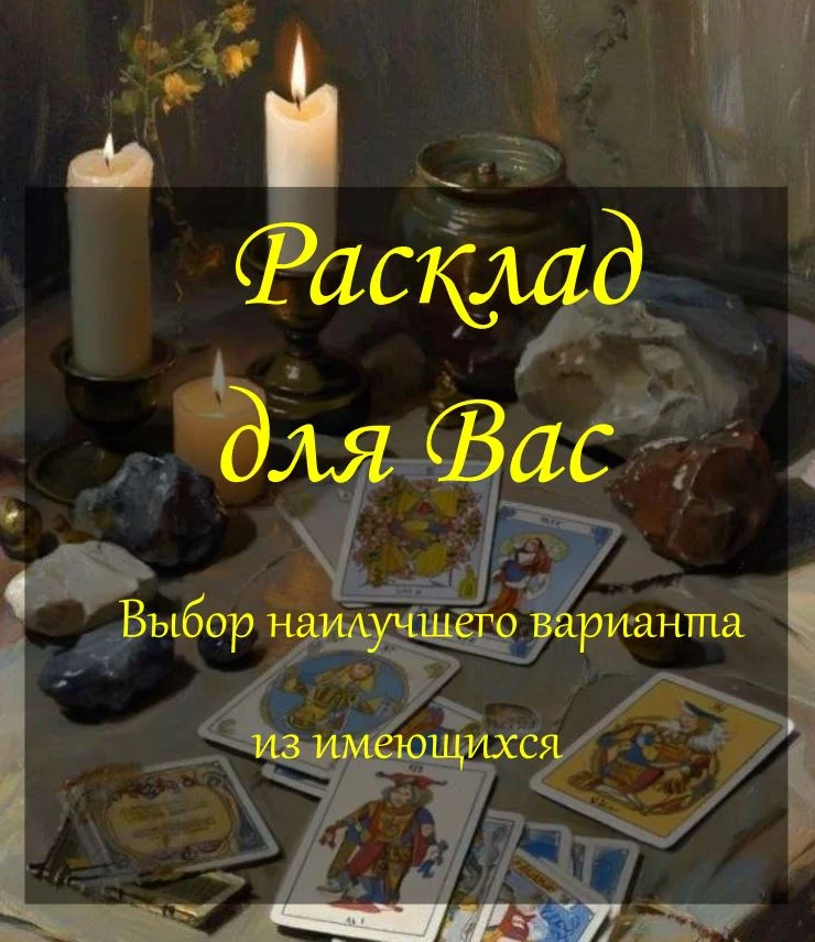 Ответы на сложные жизненные вопросы. Таро и Астро - миниатюра 2