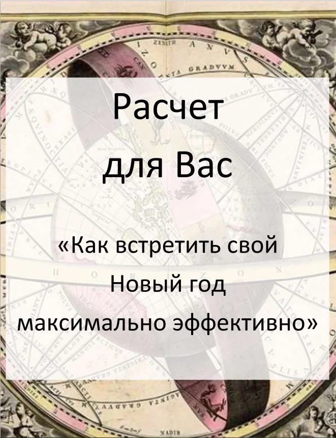 Ответы на сложные жизненные вопросы. Таро и Астро - миниатюра 4