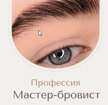 Курсы Специалиста по коррекции бровей (Бровист) - изображение 1