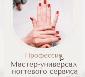 Курсы Мастер-универсал ногтевого сервиса - изображение 1