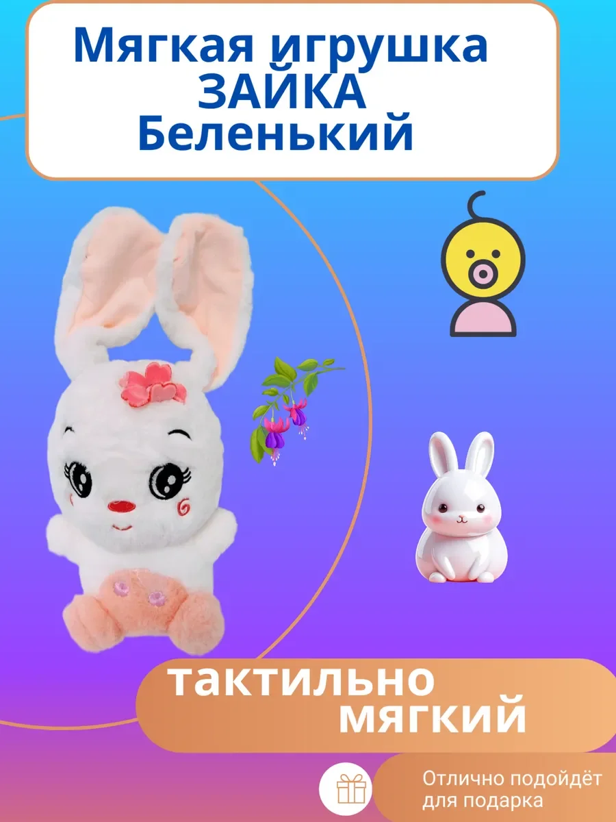 Мягкая игрушка Зайка Беленький - изображение 1