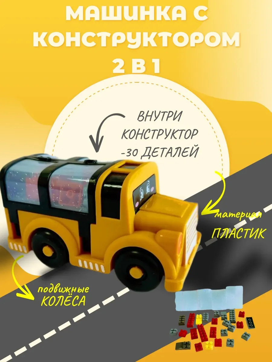 Машинка с конструктором 2 в 1 - изображение 1