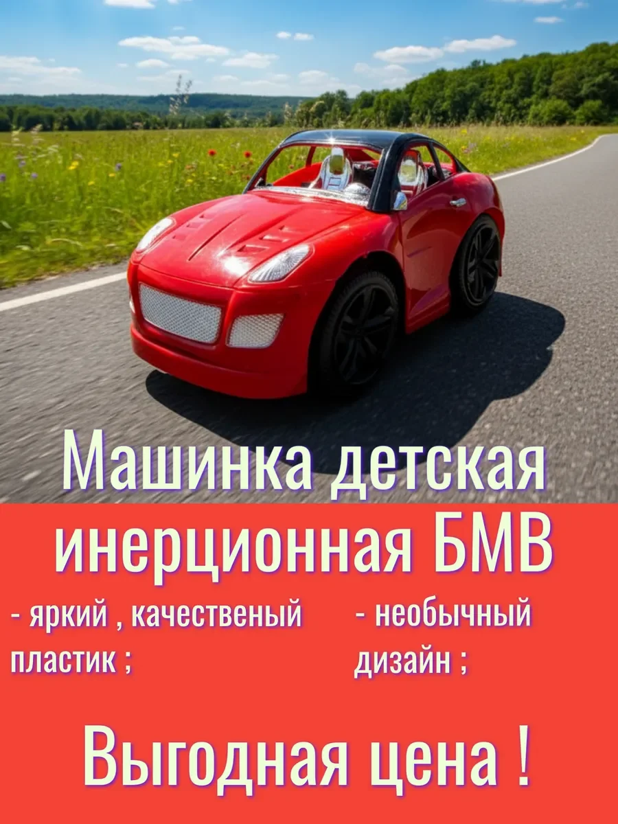 Машинка детская инерционная БМВ