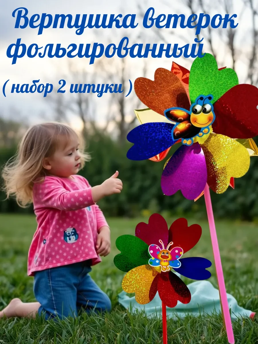 Вертушка ветерок фольгированный ( набор2 штуки )